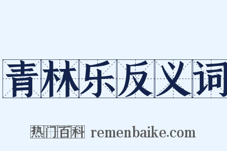 青林乐反义词是什么意思的图片